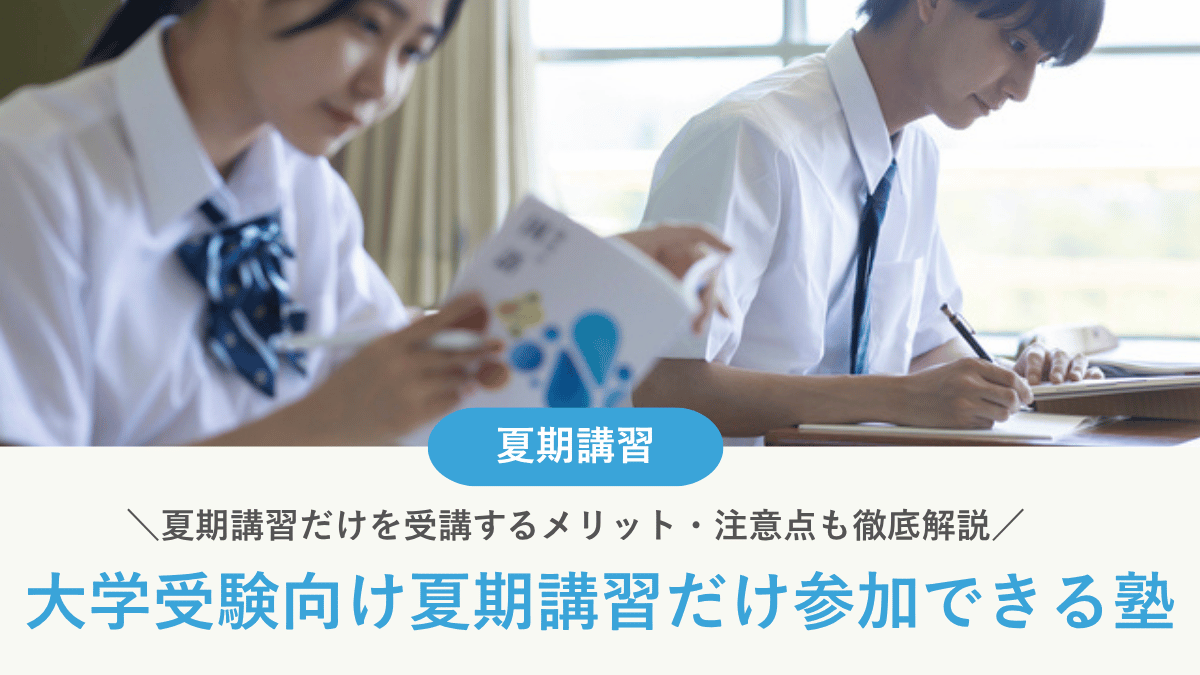 大学受験向け夏期講習だけ参加できるおすすめの塾・予備校20選【2026年最新】