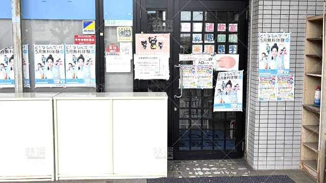 Orig 76 公文式 38905 安田通教室 1 2