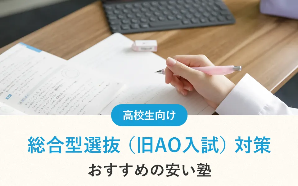 総合型選抜（旧AO入試）対策におすすめの安い塾12選！口コミも紹介