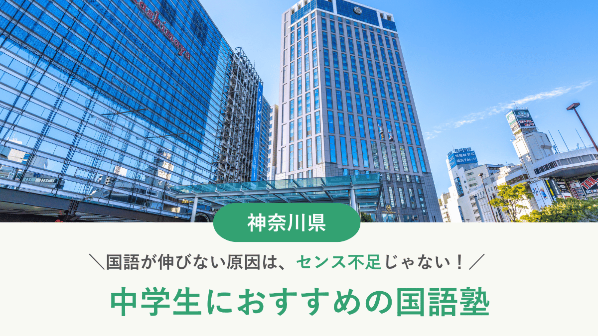 神奈川県で中学生向けにおすすめの国語塾10選｜国語が伸びない原因と塾の選び方