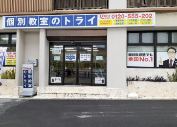個別教室トライ_61631_首里校_外観