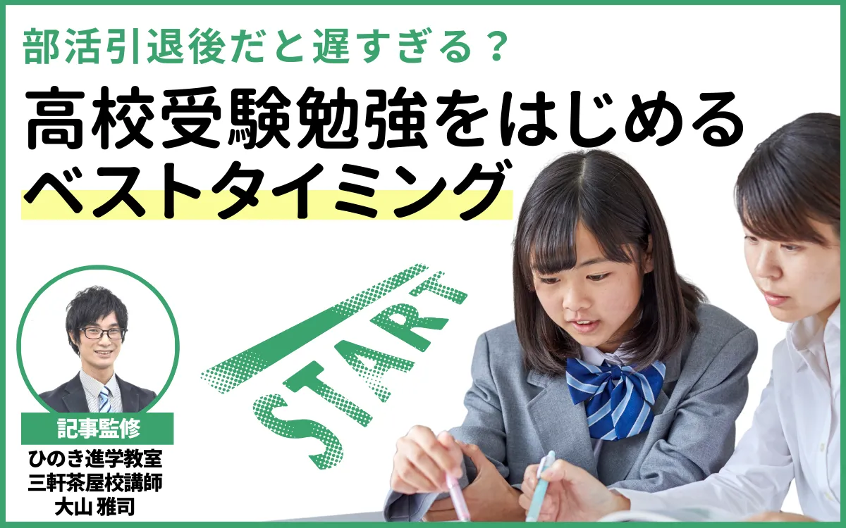 高校受験勉強はいつから？部活引退後の始動では遅すぎる理由【現役塾講師監修】