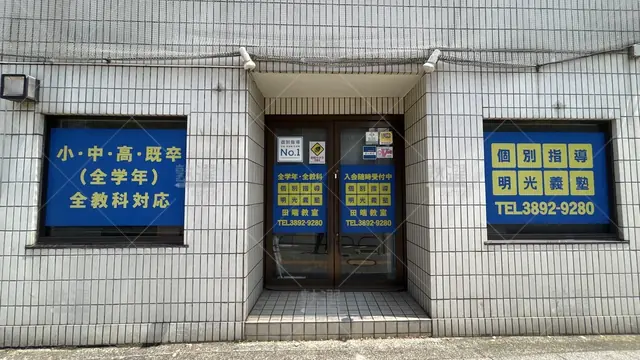 orig_駒込_16_個別指導の明光義塾_田端教室_2