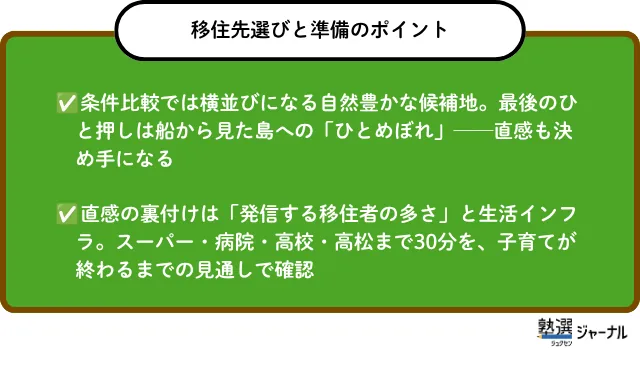 移住先選びと準備のポイント