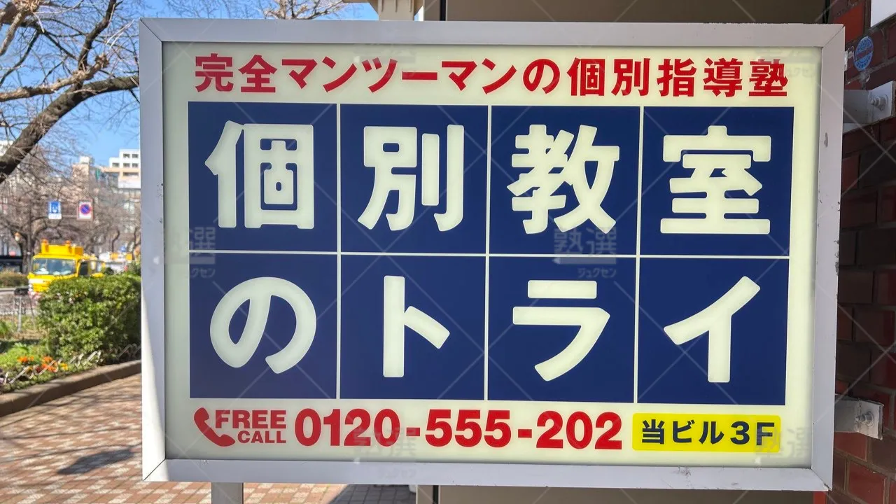 orig_谷保_21_個別教室のトライ_国立駅前校 3