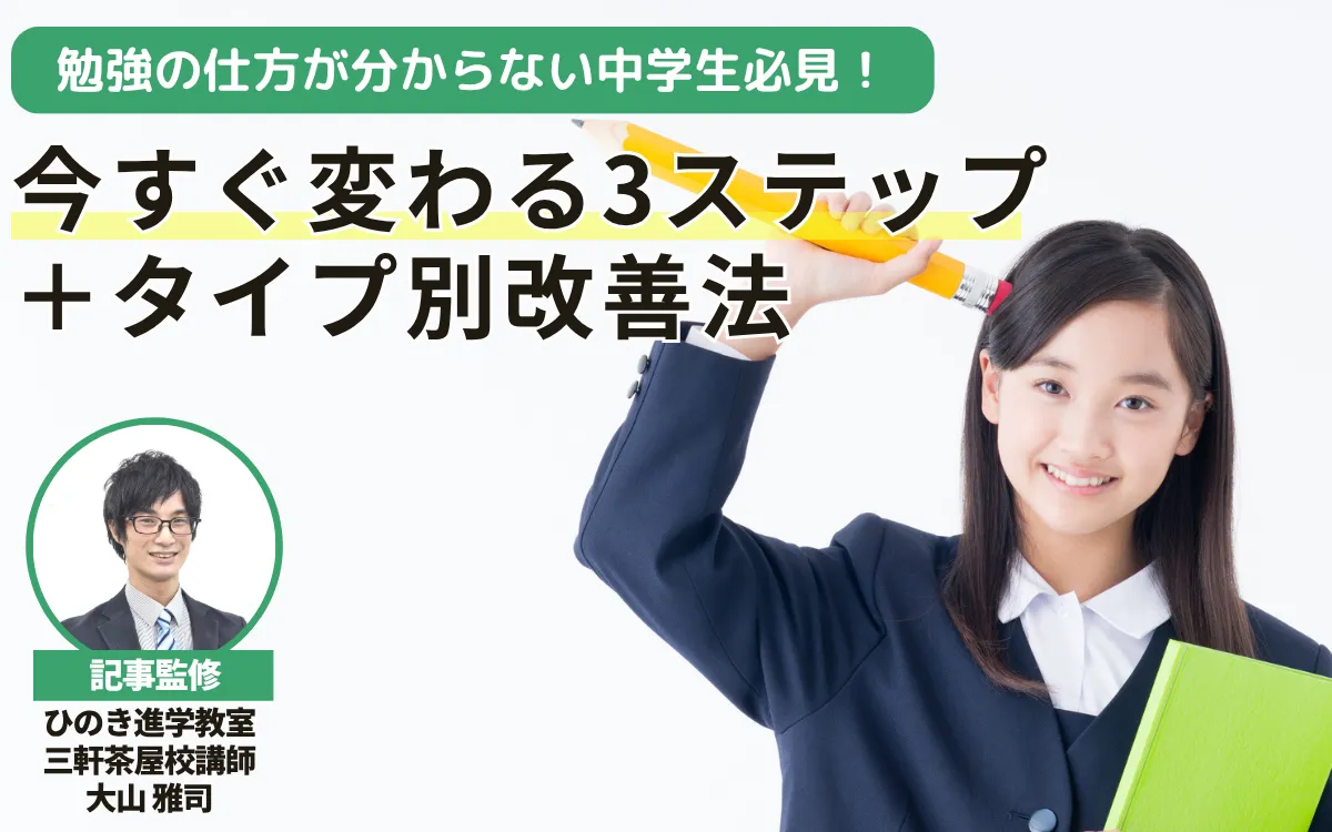 勉強の仕方が分からない中学生必見！今すぐ変わる3ステップ＋タイプ別改善法【現役塾講師監修】