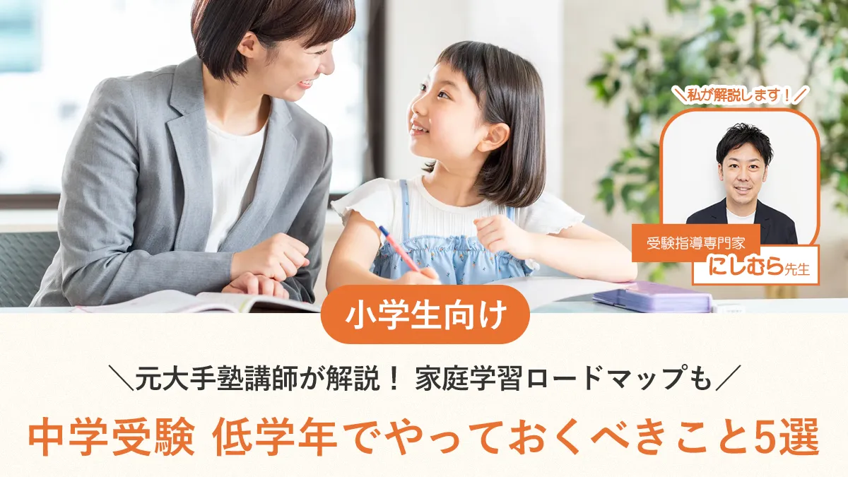 【元大手塾講師が解説】中学受験、低学年でやっておくべきこと5選｜家庭学習ロードマップも