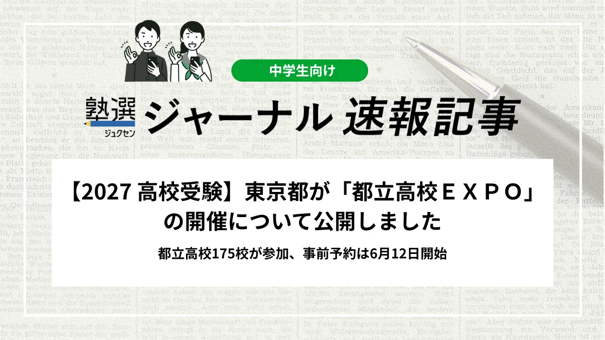 【2027 高校受験】東京都が「都立高校ＥＸＰＯ」の開催について公開しました｜<事前予約制>都立高校175校が参加、事前予約は6月12日開始