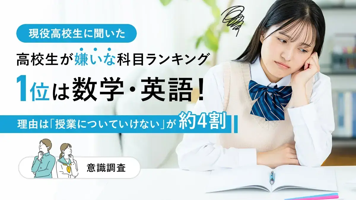 高校生が嫌いな科目ランキング｜1位は数学・英語！理由は「授業についていけない」が約4割【意識調査】