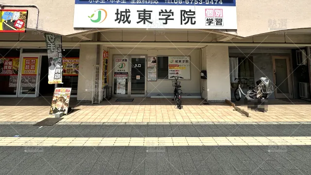 Orig 1760 城東学院 77464 本校 1 2