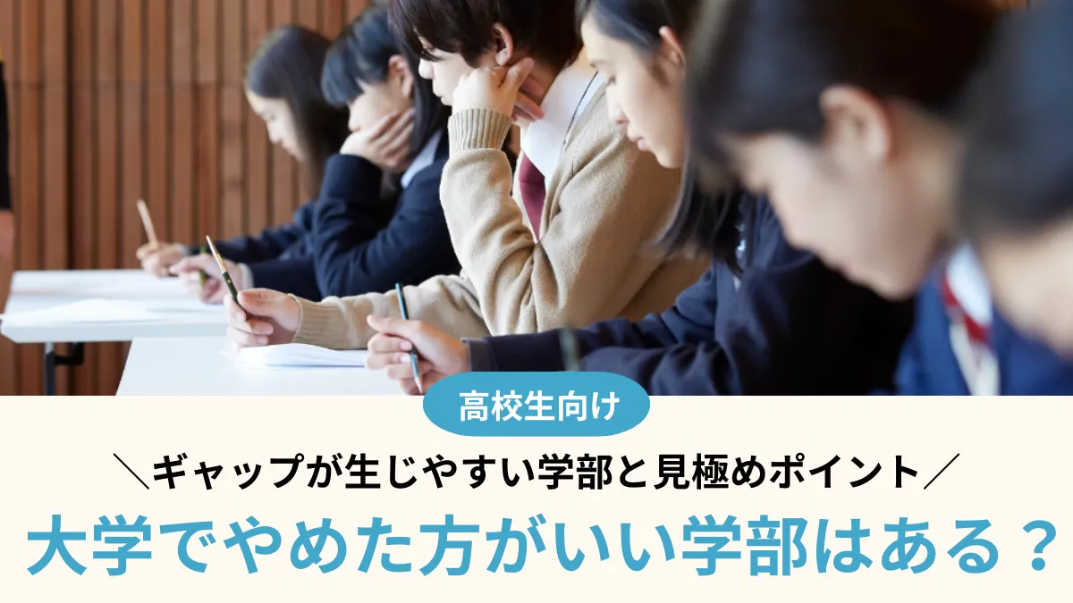 大学で「やめたほうがいい学部」はある？ギャップが生じやすい学部と見極めポイント