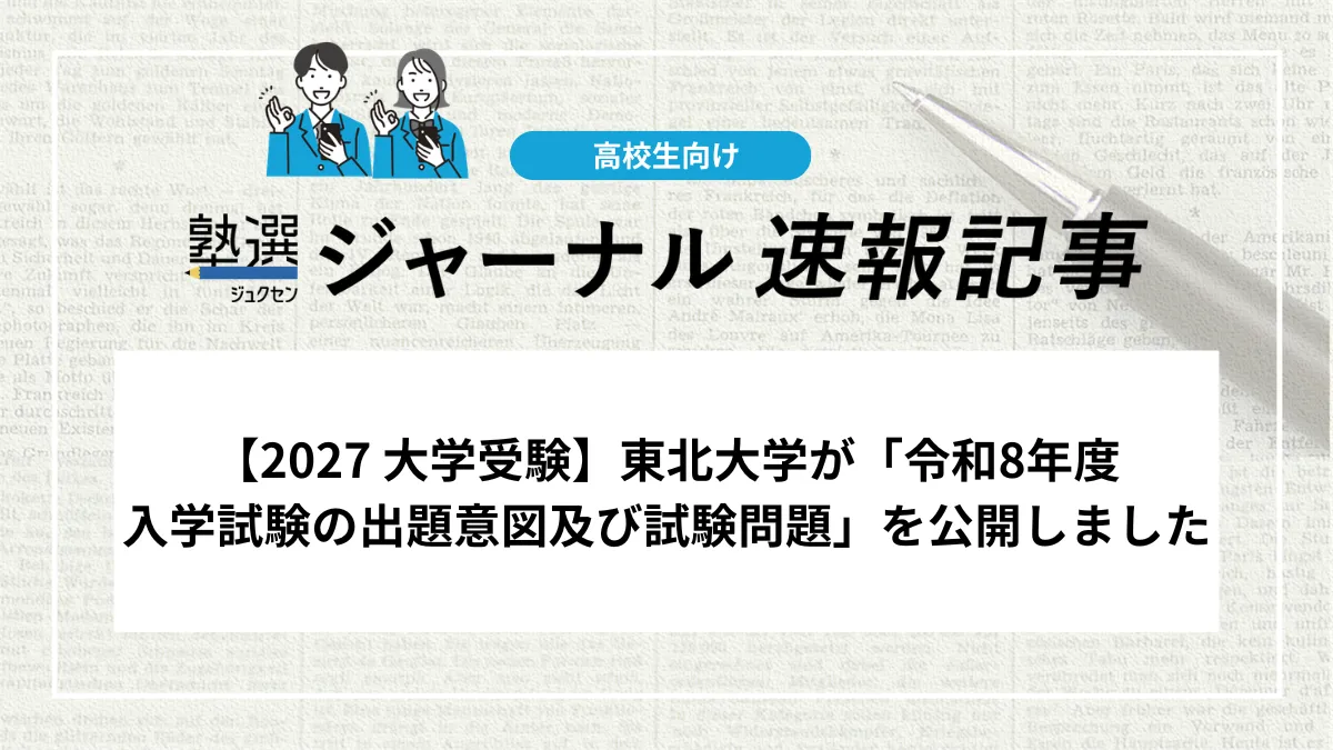 【2027 大学受験】東北大学が「令和8年度 入学試験の出題意図及び試験問題」を公開｜出題意図や講評も掲載