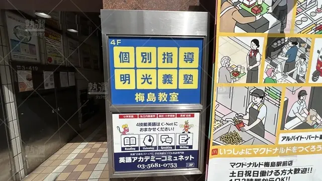 orig_西新井_16_個別指導の明光義塾_梅島教室_1