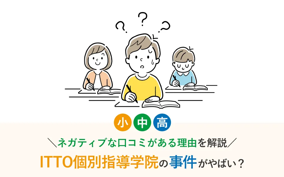 ITTO個別指導学院がやばい？ネガティブな評判を徹底解説！