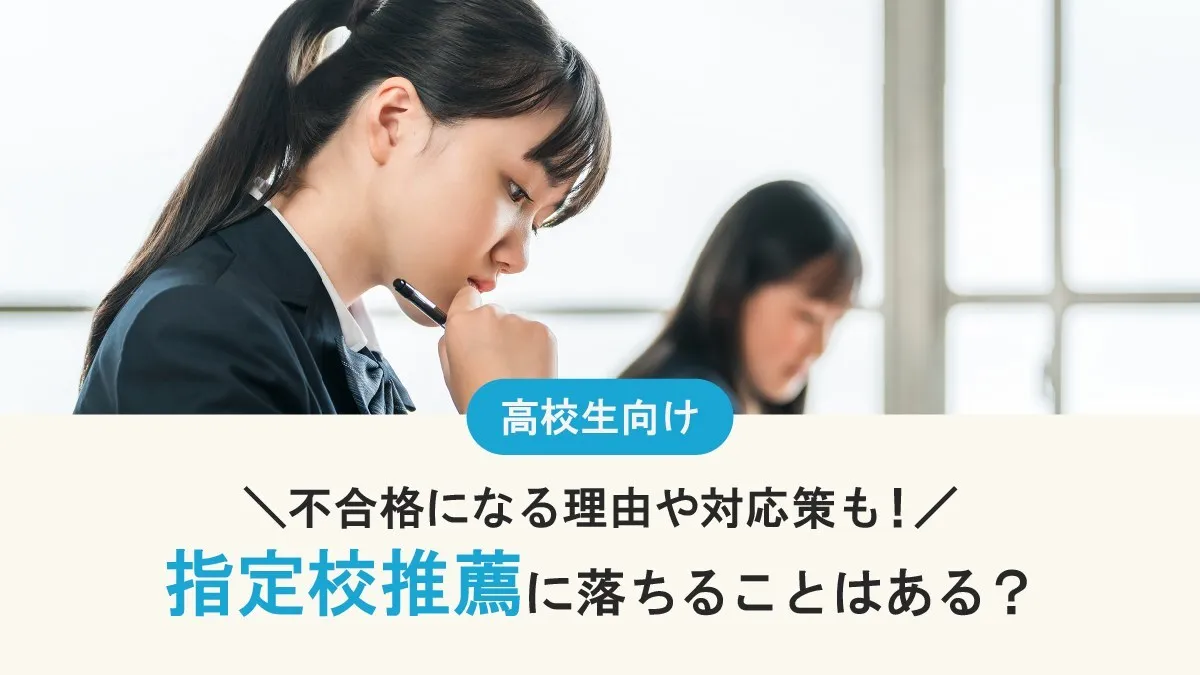 指定校推薦に落ちることはある？不合格になる理由・確率・その後の対応策まで詳しく解説