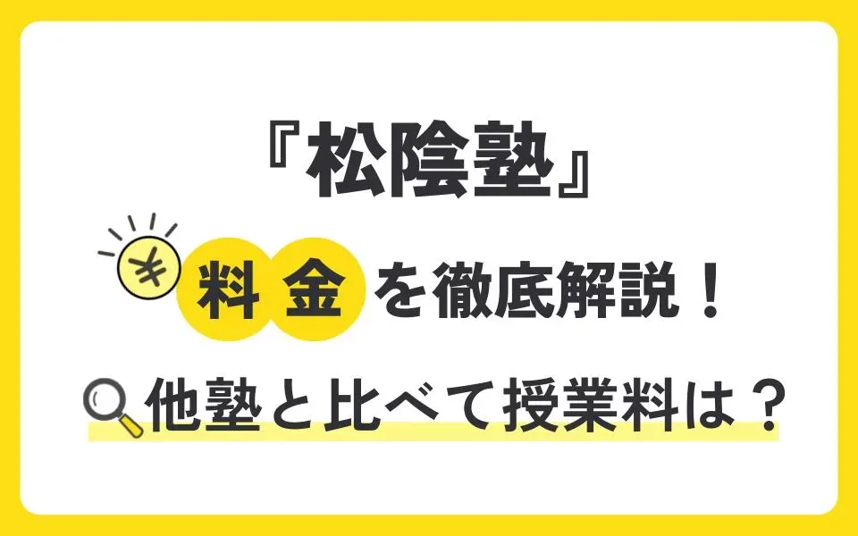 【2024年最新】松陰塾の料金を徹底解説！他塾と比べて授業料は？