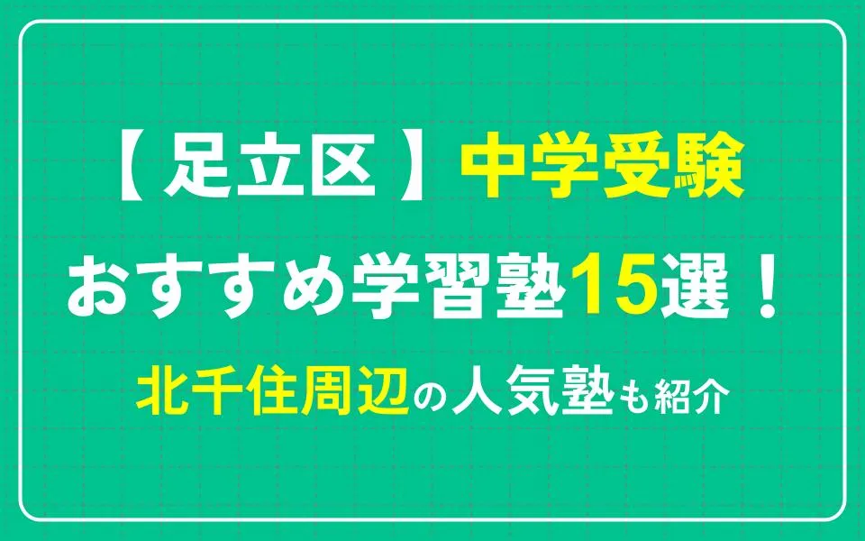 足立区で中学受験におすすめの学習塾15選！北千住周辺の人気塾も紹介