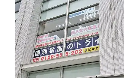 個別教室トライ_61108_山梨本校_外観