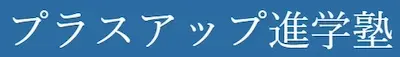 1256 プラスアップ進学塾