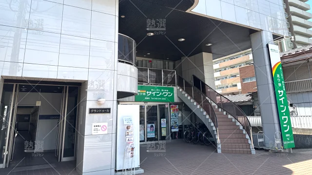 Orig 145 進学塾サインワン 61950 鴻巣校 建物外観 3