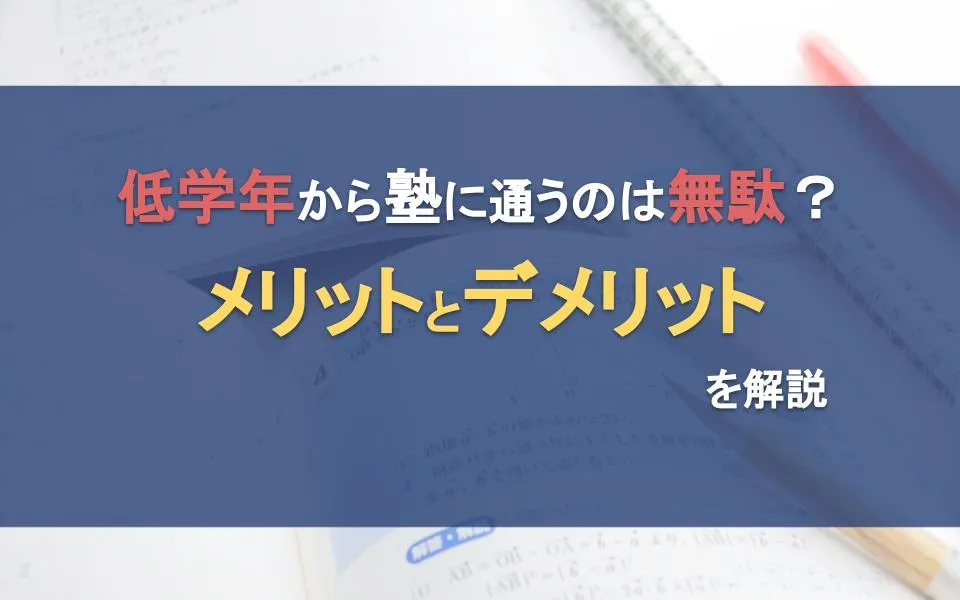 【2024年最新】小１と小２におすすめの塾14選！低学年から通塾するメリット・デメリットは？