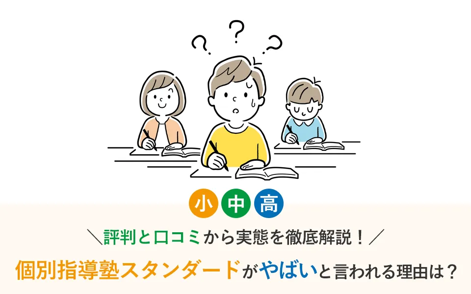 個別指導塾スタンダードはやばいと言われる理由は？評判と口コミから実態を徹底解説！