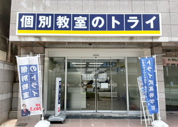 個別教室トライ_61558_福岡天神校_外観