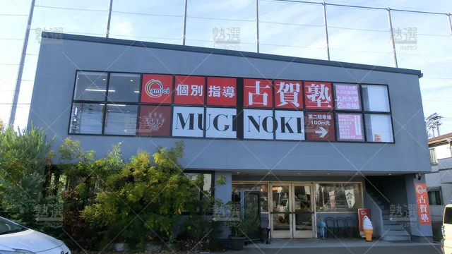 Orig 今宿 8688 個別指導 古賀塾 本校 1