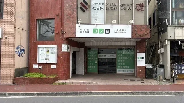 orig_一橋学園_280_個別指導 コノ塾_一橋学園校_2