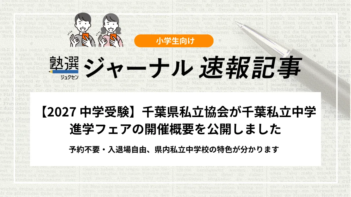 【2027 中学受験】千葉私立中学進学フェアの開催概要を公開しました｜予約不要・入退場自由、県内私立中学校の特色が分かります