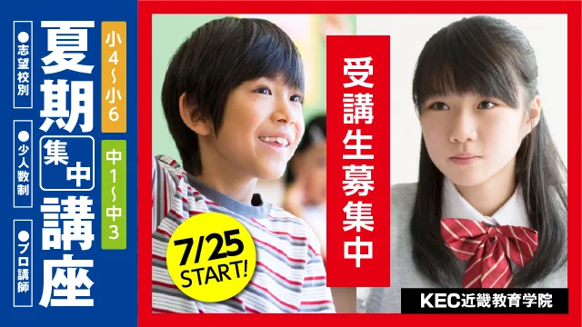 242 Kec近畿教育学院 夏期講習2025