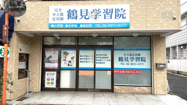 orig_横堤_6019_鶴見学習院_本校_1