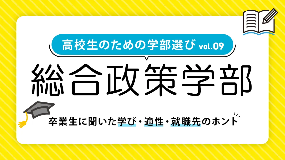 総合政策学部では何を学ぶ？就職事情や向いている人も徹底解説