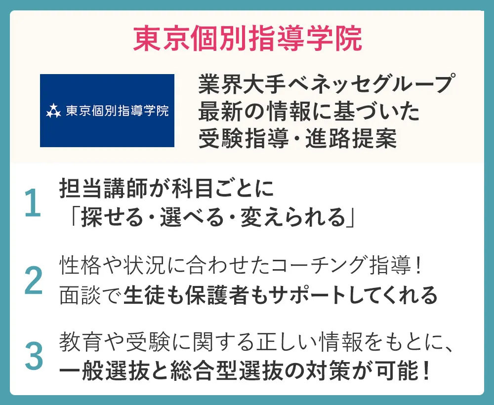 東京個別指導学院