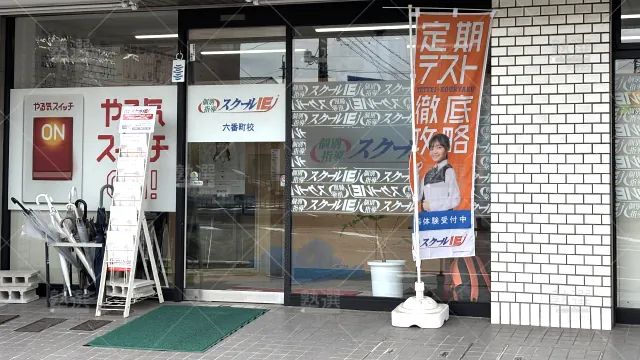 Orig 18 スクールie 136135 六番町校 1 2