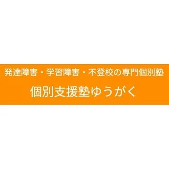 9131 個別支援塾ゆうがく ロゴ