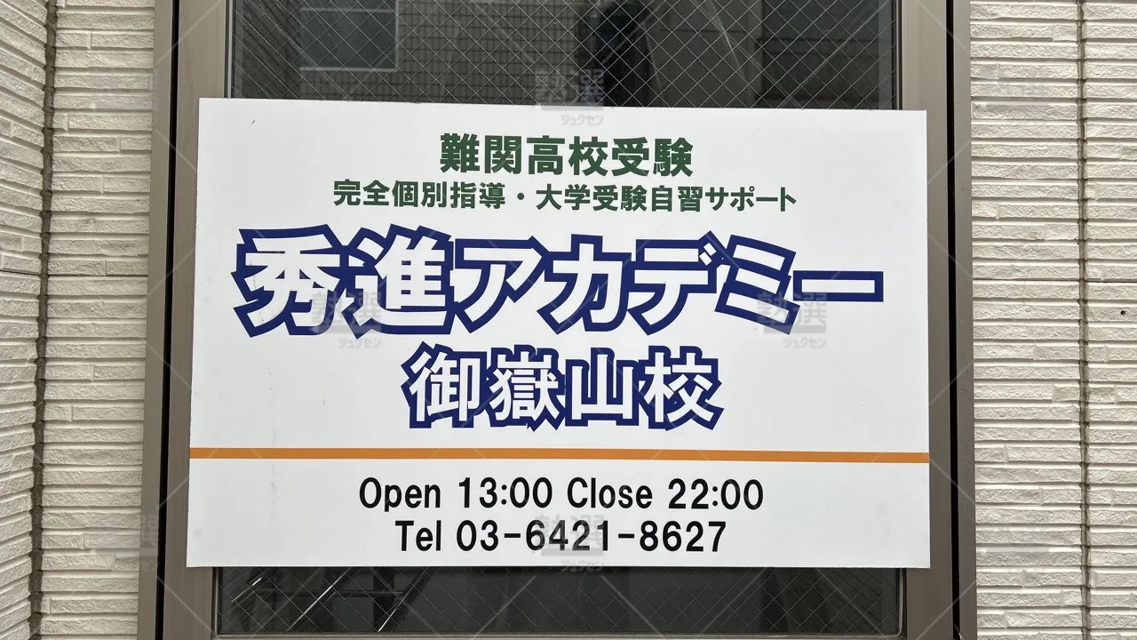 orig_久が原_3999_秀進アカデミー_御嶽山校_3