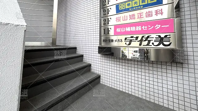 Orig 16 個別指導の明光義塾 92230 桜山駅前教室 1 3