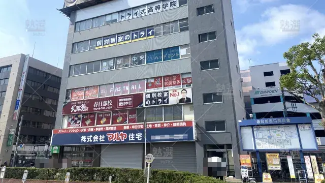 Orig 296 大学受験予備校のトライ 75773 春日部駅前校 1 1