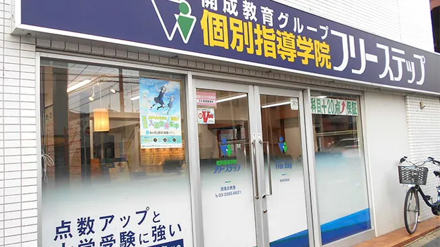 個別指導学院フリーステップ_58799_西落合教室_外観
