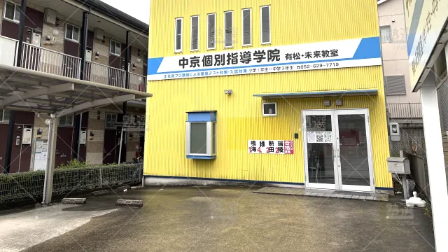 Orig 475 中京個別指導学院 137627 有松未来教室 1 1