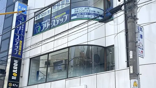 個別指導学院フリーステップ_139248_日吉教室_外観