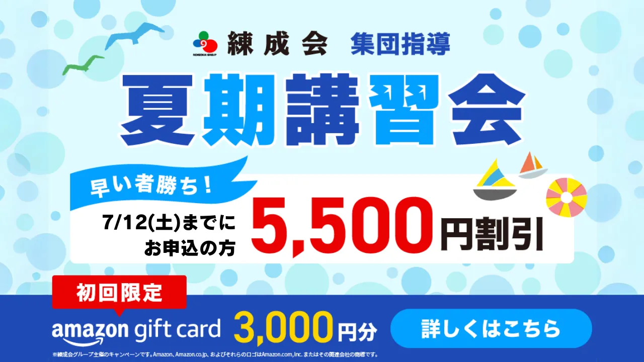 練成会 夏期講習2025