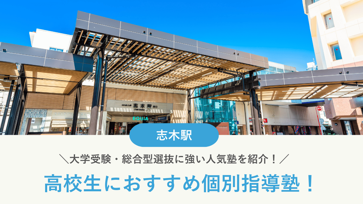 【2026最新】志木駅周辺の高校生向け個別指導塾10選！大学受験・定期テスト対策に強い塾選び