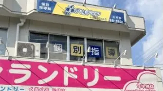 255 個別指導塾ｊアカデミア 三好校 外観