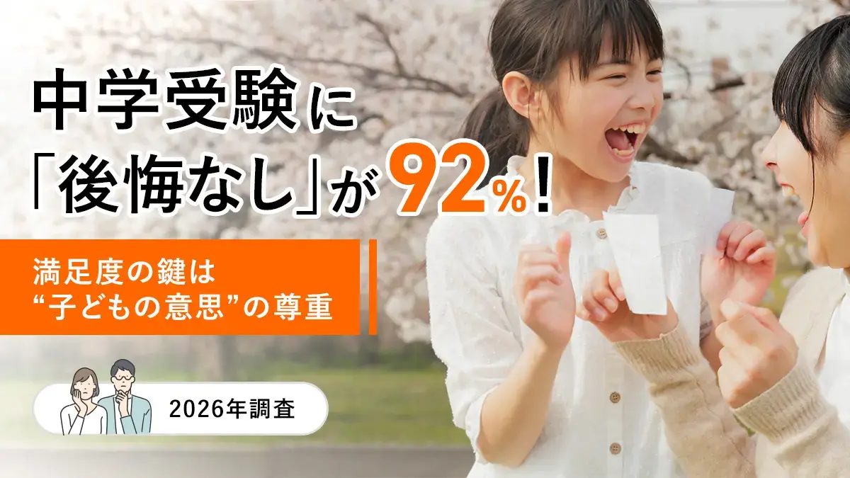 中学受験に「後悔なし」が92%！満足度の鍵は“子どもの意思”の尊重【2026年調査】
