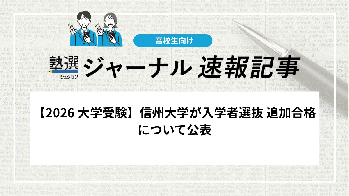 【2026 大学受験】信州大学が⼊学者選抜 追加合格について公表｜3月28日で終了しました