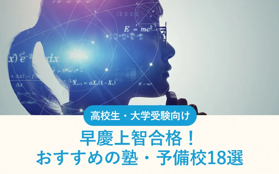 早慶上智合格！おすすめの塾・予備校18選｜選ぶポイントも合わせて紹介