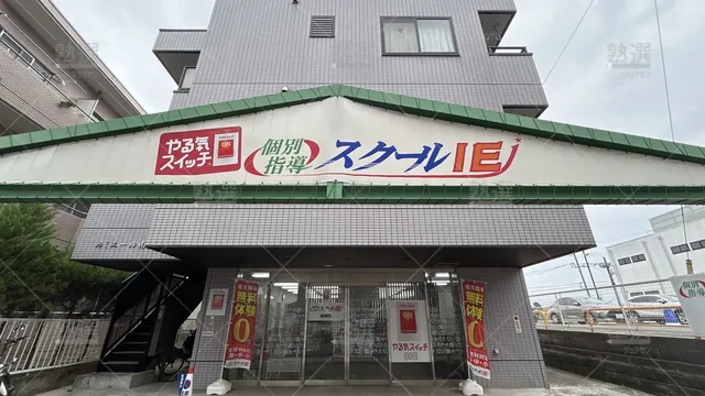 orig_成瀬_18_スクールie_成瀬校_1