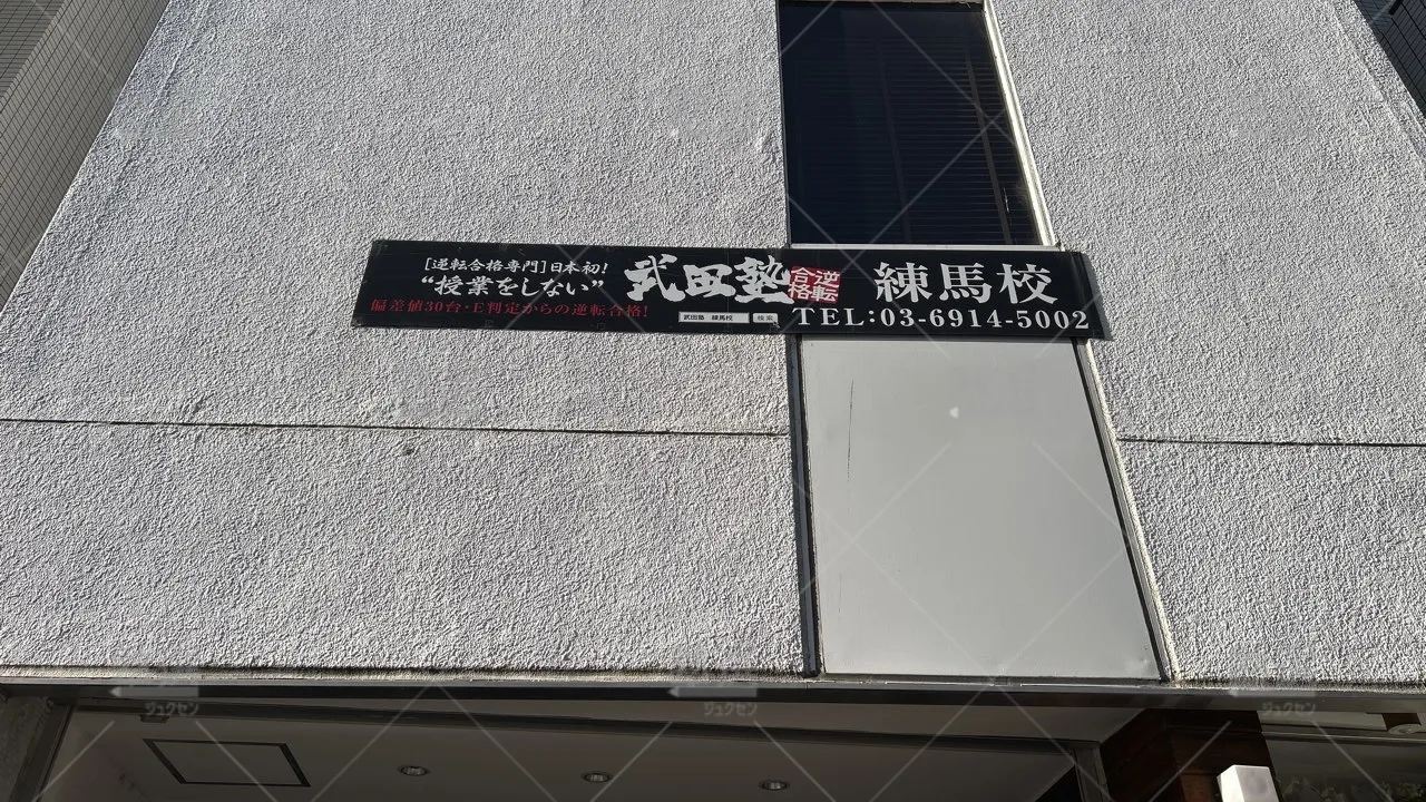 orig_桜台_24_武田塾_練馬校_3